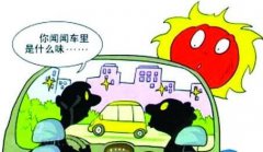 新車(chē)暴曬能去除甲醛嗎？