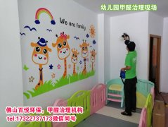 佛山幼兒園除甲醛、佛山學校教育機構(gòu)除甲醛