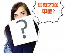 室內(nèi)新裝修選擇環(huán)保材料是關(guān)鍵，含有甲醛的材料是那些？