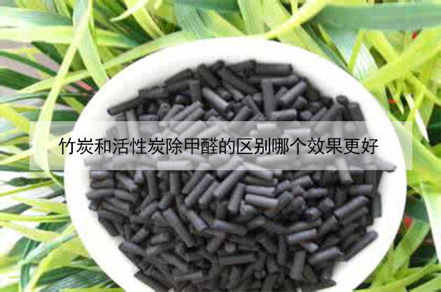 竹炭和活性炭除甲醛的區(qū)別哪個(gè)效果更好 竹炭和活性炭除甲醛的區(qū)別哪個(gè)效果更好