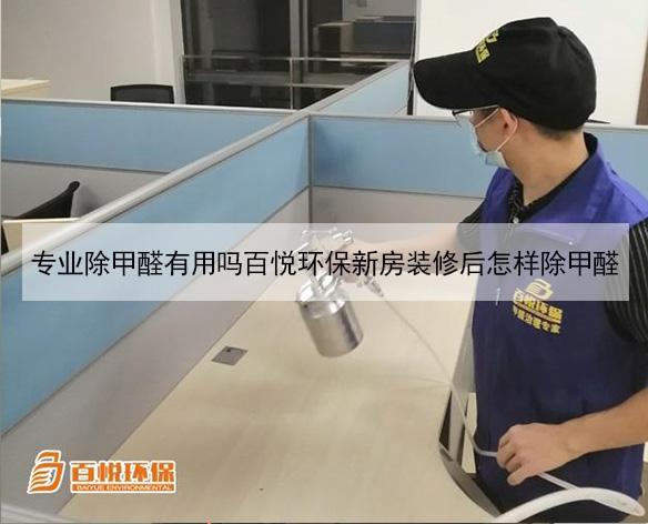 專業(yè)去除甲醛公司百悅環(huán)保新房裝修后如何除甲醛 專業(yè)去除甲醛公司百悅環(huán)保新房裝修后如何除甲醛