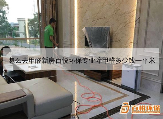 怎么去甲醛新房百悅環(huán)保專業(yè)除甲醛多少錢一平米 怎么去甲醛新房百悅環(huán)保專業(yè)除甲醛多少錢一平米
