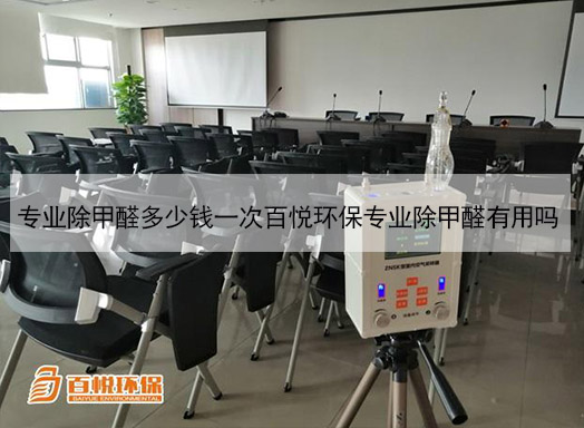 專業(yè)除甲醛多少錢一次百悅環(huán)保專業(yè)除甲醛有用嗎 專業(yè)除甲醛多少錢一次百悅環(huán)保專業(yè)除甲醛有用嗎