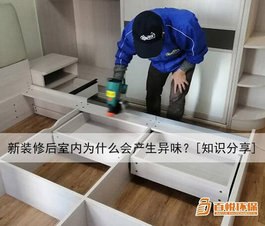 新裝修后室內(nèi)為什么會產(chǎn)生異味？[知識分享]