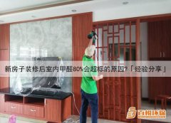 新房子裝修后室內(nèi)甲醛80%會(huì)超標(biāo)的原因？「經(jīng)驗(yàn)分享」