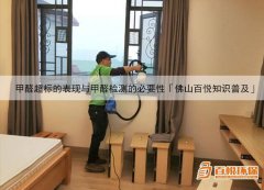 甲醛超標(biāo)的表現(xiàn)與甲醛檢測的必要性「佛山百悅知識(shí)普及」
