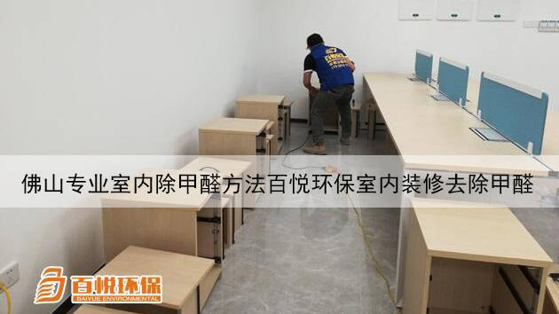 佛山專業(yè)室內除甲醛方法百悅環(huán)保室內裝修去除甲醛 佛山專業(yè)室內除甲醛方法百悅環(huán)保室內裝修去除甲醛