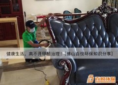 健康生活，離不開甲醛治理！[佛山百悅環(huán)保知識(shí)分享]