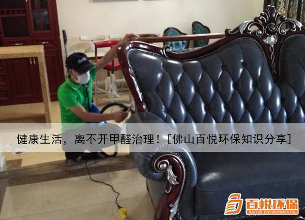 健康生活，離不開甲醛治理！[佛山百悅環(huán)保知識分享]