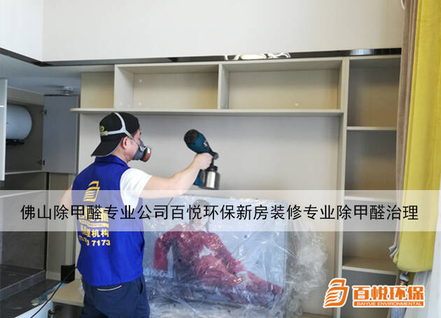 佛山除甲醛專業(yè)公司百悅環(huán)保新房裝修專業(yè)除甲醛治理 佛山除甲醛專業(yè)公司百悅環(huán)保新房裝修專業(yè)除甲醛治理