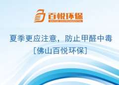 夏季更應(yīng)注意，防止甲醛中毒[佛山百悅環(huán)保]